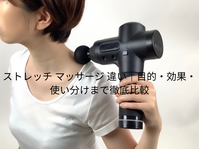 ストレッチ マッサージ 違い｜目的・効果・使い分けまで徹底比較