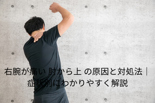 右腕が痛い 肘から上 の原因と対処法｜症状別にわかりやすく解説