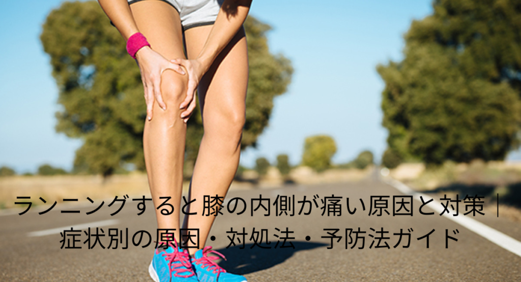 ランニングすると膝の内側が痛い原因と対策｜症状別の原因・対処法・予防法ガイド